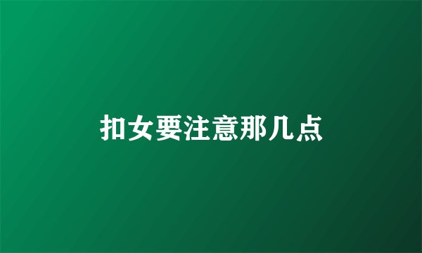 扣女要注意那几点