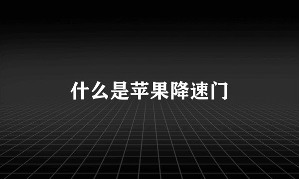 什么是苹果降速门