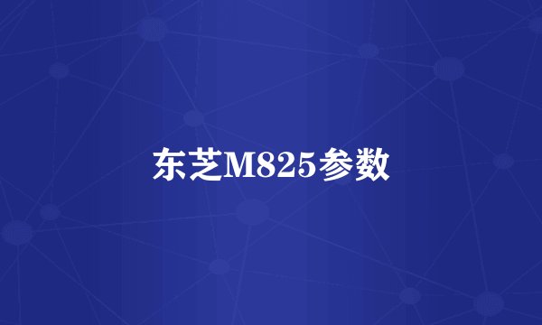 东芝M825参数