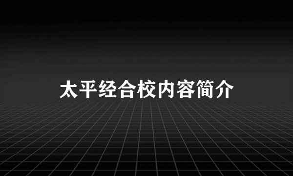 太平经合校内容简介