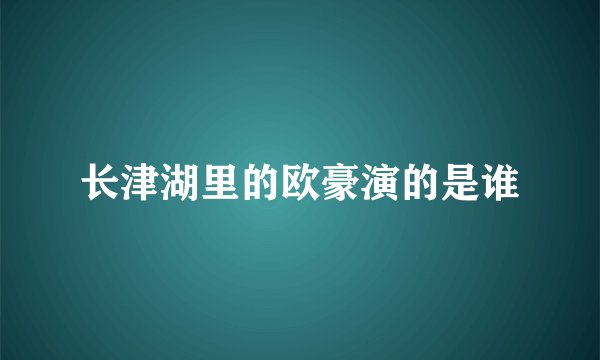 长津湖里的欧豪演的是谁
