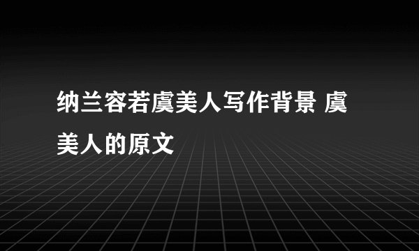 纳兰容若虞美人写作背景 虞美人的原文