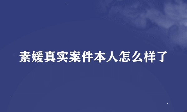 素媛真实案件本人怎么样了