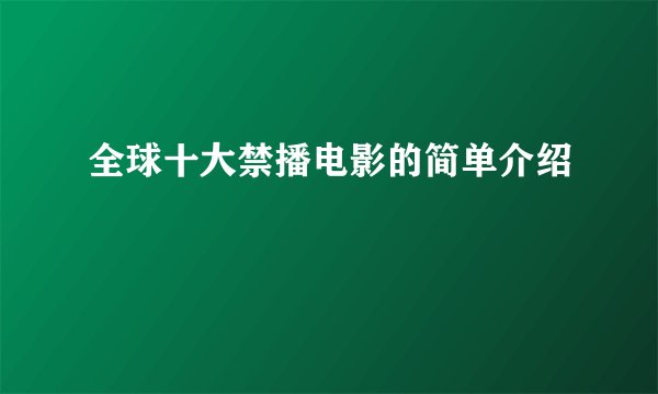 全球十大禁播电影的简单介绍