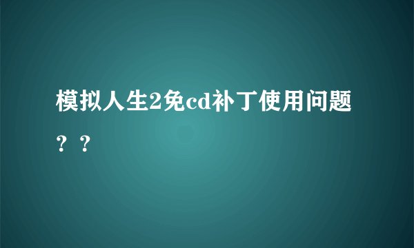 模拟人生2免cd补丁使用问题？？
