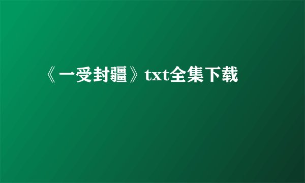 《一受封疆》txt全集下载