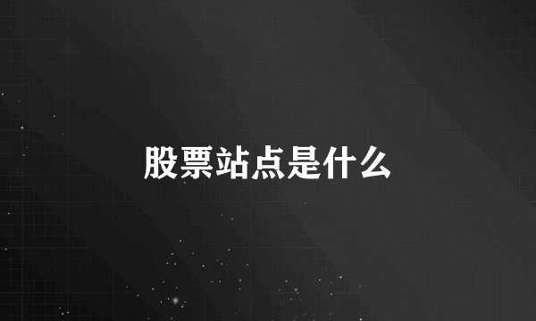 股票站点是什么
