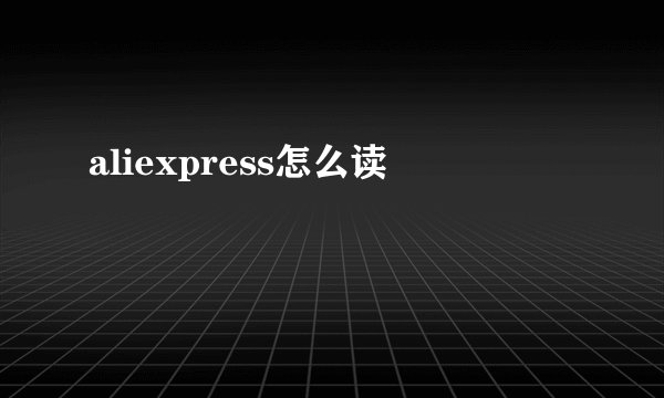 aliexpress怎么读