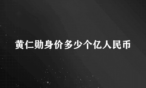 黄仁勋身价多少个亿人民币