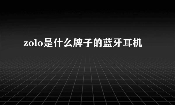 zolo是什么牌子的蓝牙耳机