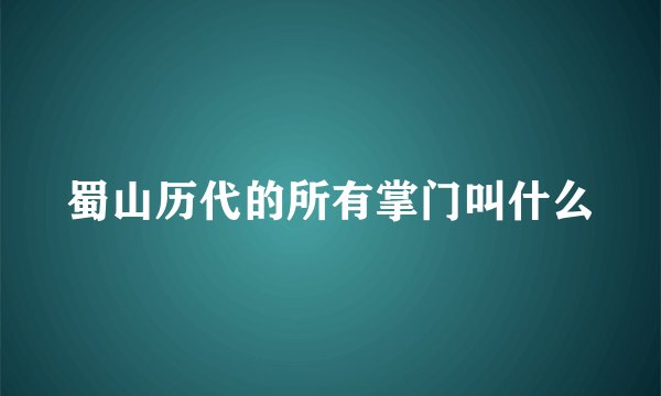 蜀山历代的所有掌门叫什么