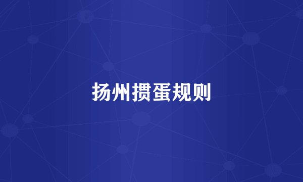 扬州掼蛋规则