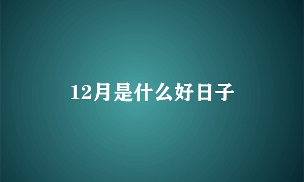 12月是什么好日子