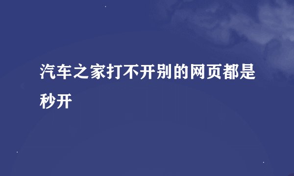 汽车之家打不开别的网页都是秒开