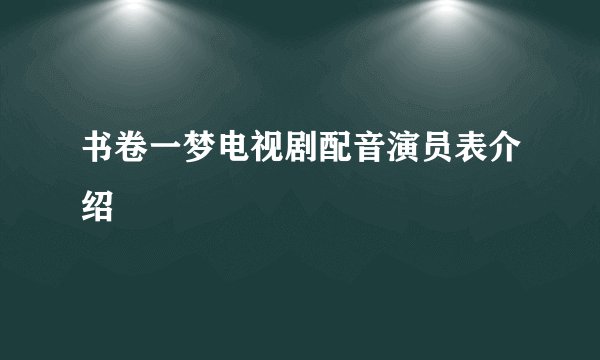 书卷一梦电视剧配音演员表介绍