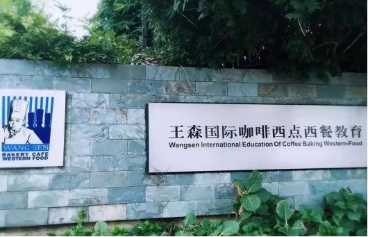 王森烘焙学校一年学费多少?