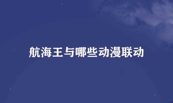航海王与哪些动漫联动