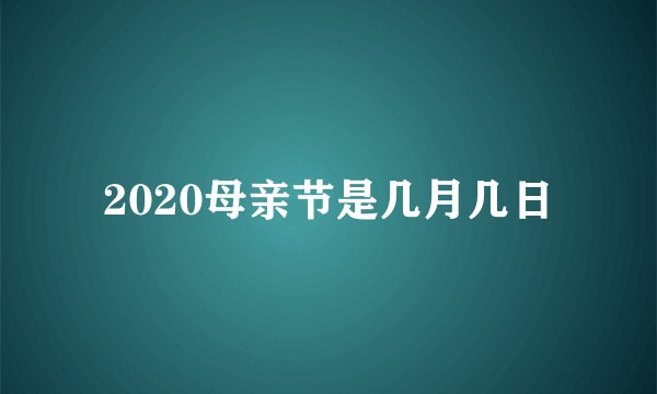 2020母亲节是几月几日