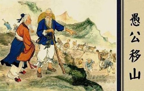 《愚公移山》辩论赛 正方：愚公不愚 反方：智叟有智