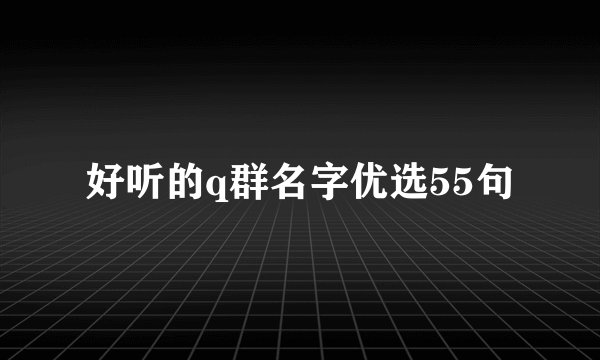 好听的q群名字优选55句