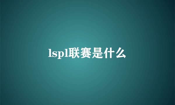 lspl联赛是什么