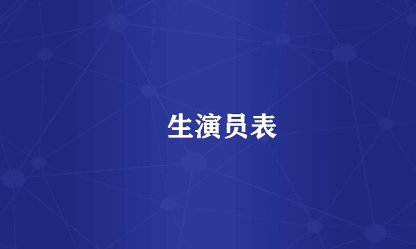 蔘生演员表