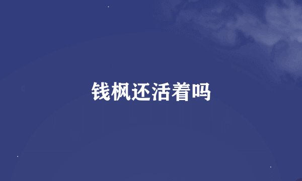 钱枫还活着吗