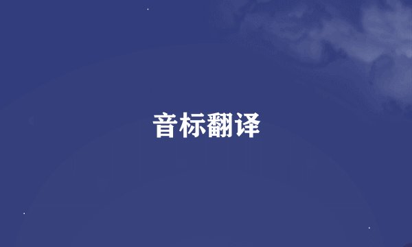 音标翻译
