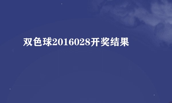 双色球2016028开奖结果