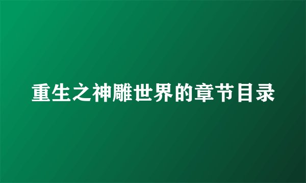 重生之神雕世界的章节目录