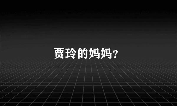 贾玲的妈妈？