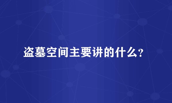 盗墓空间主要讲的什么？
