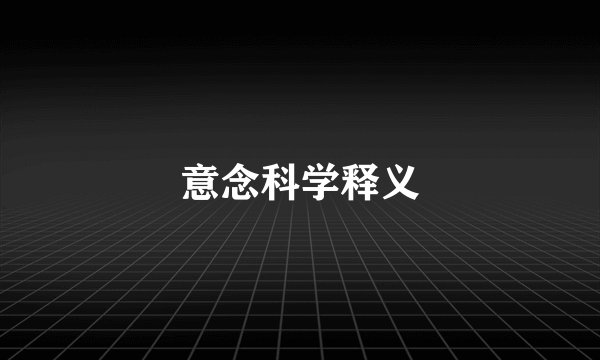 意念科学释义