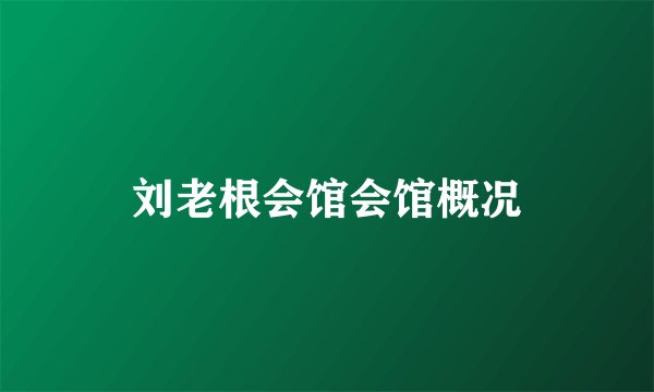 刘老根会馆会馆概况