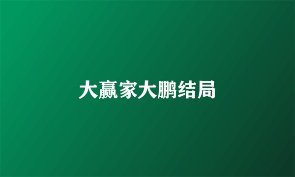 大赢家大鹏结局