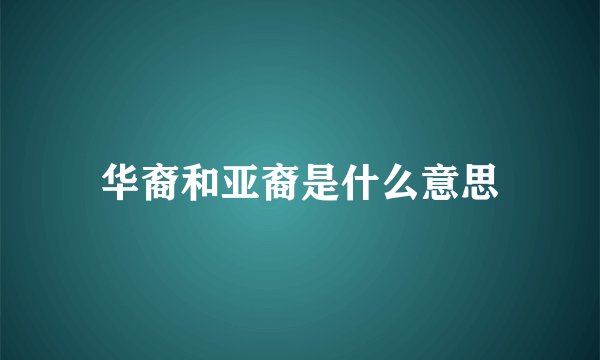 华裔和亚裔是什么意思