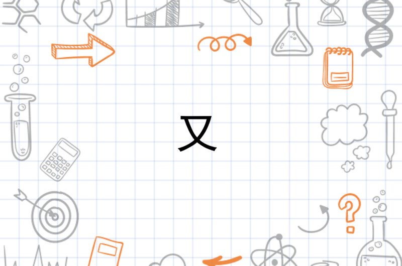 又字旁的字有哪些？