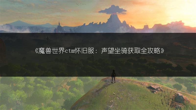 魔兽世界ctm怀旧服:声望坐骑获取全攻略