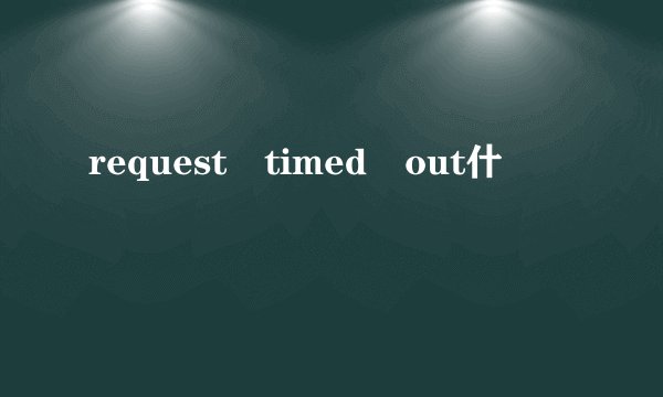 request timed out什