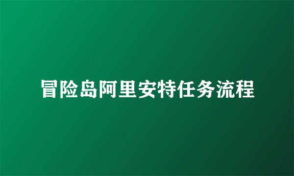 冒险岛阿里安特任务流程