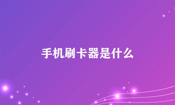 手机刷卡器是什么