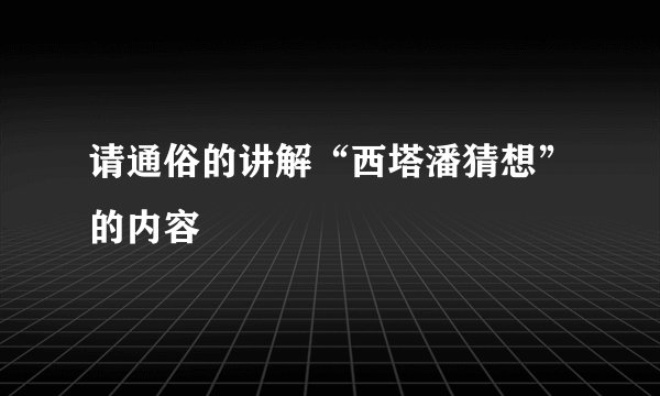 请通俗的讲解“西塔潘猜想”的内容