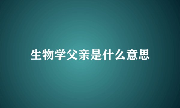生物学父亲是什么意思