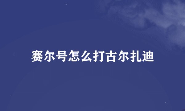 赛尔号怎么打古尔扎迪