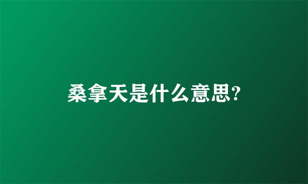 桑拿天是什么意思?