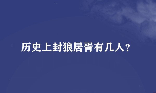 历史上封狼居胥有几人？
