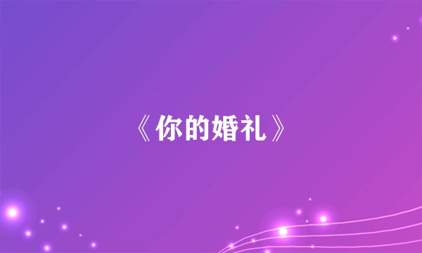 《你的婚礼》