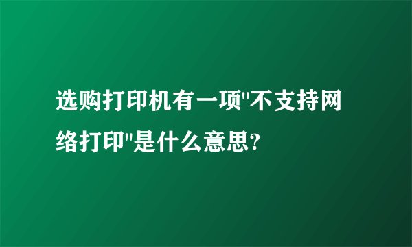 选购打印机有一项