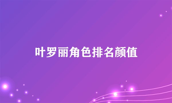 叶罗丽角色排名颜值