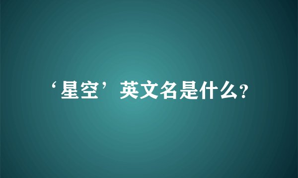 ‘星空’英文名是什么？
